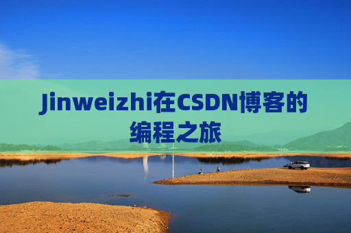 Jinweizhi在CSDN博客的编程之旅